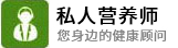 私人营养师